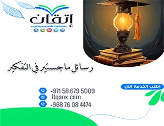 أهم رسائل ماجستير في التفكير مجانًا