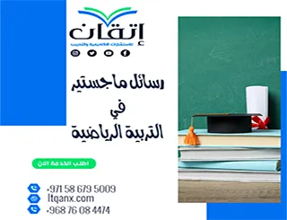 حمل رسائل ماجستير في التربية الرياضية مجانًا