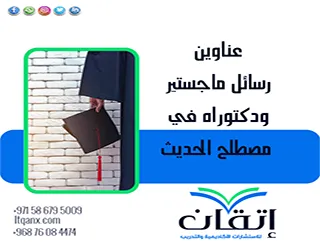 أحدث عناوين رسائل ماجستير ودكتوراه في مصطلح الحديث