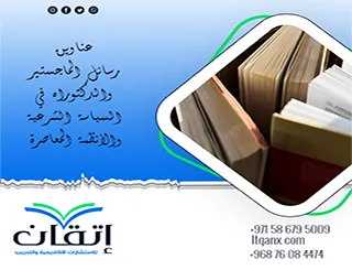أحدث عناوين رسائل الماجستير والدكتوراه في السياسة الشرعية والأنظمة المعاصرة