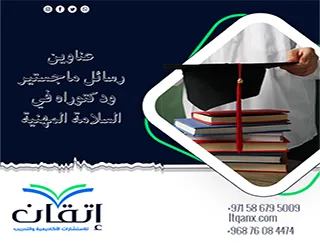 اغتنم الفرصة واحصل على أحدث عناوين رسائل ماجستير ودكتوراه في السلامة المهنية