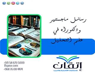 أكتشف أفضل عناوين رسائل ماجستير ودكتوراه في علم التحليل