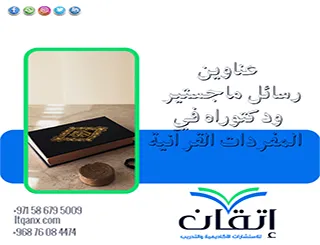 قائمة مميزة لأحدث عناوين رسائل ماجستير ودكتوراه في المفردات القرآنية