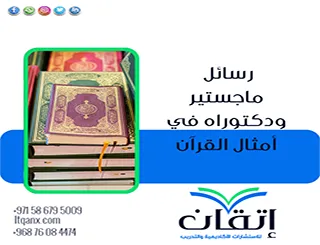 مواضيع حديثة لرسائل ماجستير ودكتوراه في أمثال القرآن