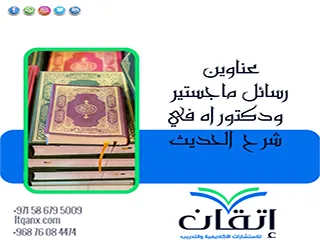 أهم عناوين رسائل ماجستير ودكتوراه في شرح الحديث