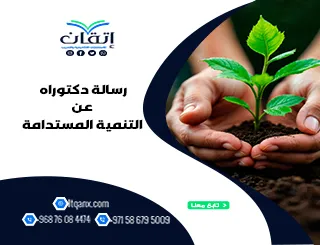 رسالة دكتوراه عن التنمية المستدامة: ماذا يمكن أن تتناول الرسالة؟