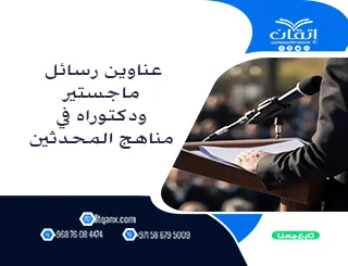 قائمة مميزة لأحدث عناوين رسائل ماجستير ودكتوراه في مناهج المحدثين