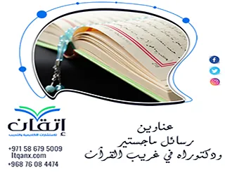 حصريًا أهم عناوين رسائل ماجستير ودكتوراه في غريب القرآن