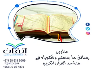 أفضل عناوين رسائل ماجستير ودكتوراه في مقاصد القرآن الكريم