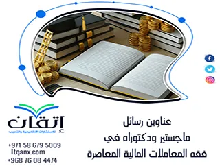 أفكار بحثية عناوين رسائل ماجستير ودكتوراه في فقه المعاملات المالية المعاصرة