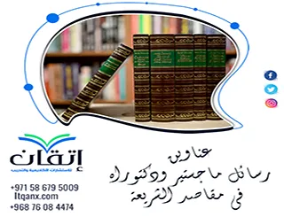 أبرز عناوين رسائل ماجستير ودكتوراه في مقاصد الشريعة