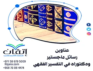 قائمة مميزة لأحدث عناوين رسائل ماجستير ودكتوراه في التفسير الفقهي