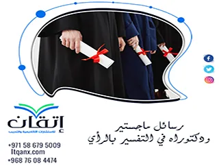مواضيع حديثة رسائل ماجستير ودكتوراه في التفسير بالرأي