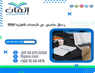 احصل على رسائل ماجستير عن المنصات التعليمية PDF