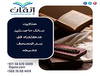 حصريا أهم عناوين رسائل ماجستير ودكتوراه في رسم المصحف وضبطه