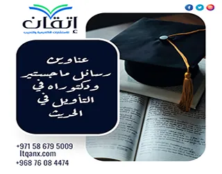 أهم عناوين رسائل ماجستير ودكتوراه في التأويل في الحديث