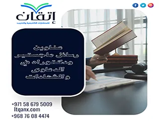 مواضيع حديثة عناوين رسائل ماجستير ودكتوراه في الدعاوى والشهادات