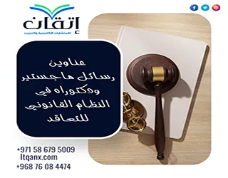 أبرز عناوين رسائل ماجستير ودكتوراه في النظام القانوني للتعاقد