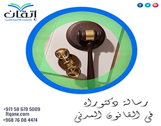 رسالة دكتوراه في القانون المدني| من المشكلة القانونية إلى النتائج