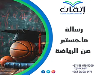 رسالة ماجستير عن الرياضة| ماذا تتضمن الرسالة من البداية للنهاية؟