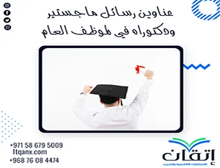 أفضل عناوين رسائل ماجستير ودكتوراه في لضمانات تأديب للموظف العام