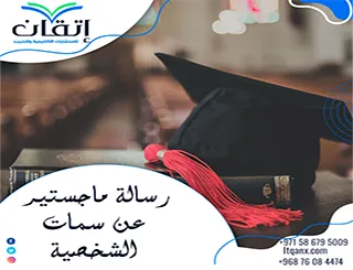 رسالة ماجستير عن سمات الشخصية| كيف تُبنى الدراسة وتُطبق؟
