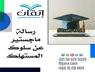 رسالة ماجستير عن سلوك المستهلك| خطوات إعداد بحث أكاديمي متكامل