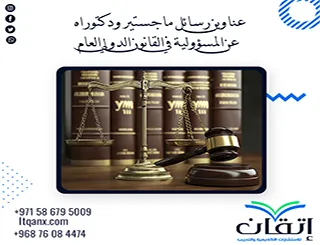 أهم عناوين رسائل ماجستير ودكتوراه عن المسؤولية في القانون الدولي العام