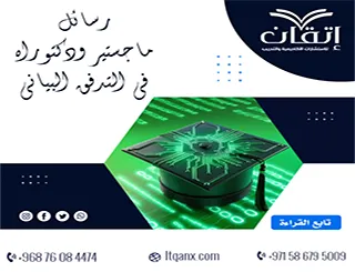 مواضيع حديثة لرسائل ماجستير ودكتوراه في التدفق البياني