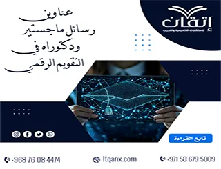 أفكار بحثية عناوين رسائل ماجستير ودكتوراه في التقويم الرقمي