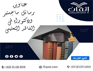حصريًا أهم عناوين رسائل ماجستير ودكتوراه في الفاقد التعليمي