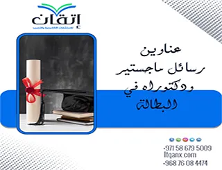اغتنم الفرصة واحصل على أحدث عناوين رسائل ماجستير ودكتوراه في البطالة