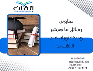 قائمة شاملة لأحدث عناوين رسائل ماجستير ودكتوراه في الكذب