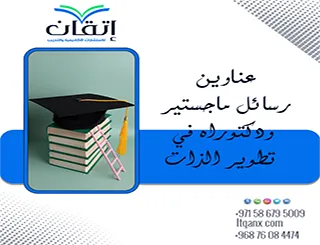 أهم وأحدث عناوين رسائل ماجستير ودكتوراه في تطوير الذات