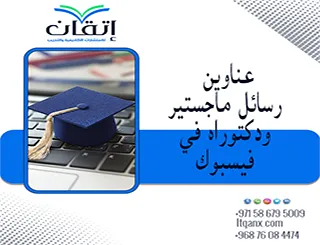 أهم عناوين رسائل ماجستير ودكتوراه في فيسبوك