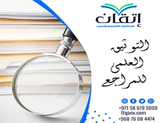 التوثيق العلمي للمراجع: كيف تختار أسلوب التوثيق المناسب لبحثك؟
