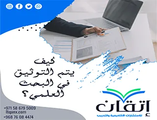 كيف يتم التوثيق في البحث العلمي؟ أسرار التوثيق الأكاديمي