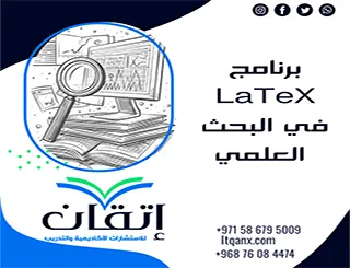 برنامج LaTeX في البحث العلمي| من التنسيق إلى إدارة المراجع
