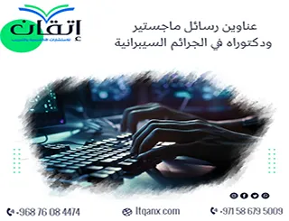 أفضل عناوين رسائل ماجستير ودكتوراه في الجرائم السيبرانية
