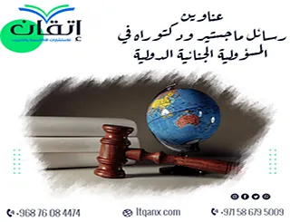 أهم عناوين رسائل ماجستير ودكتوراه في المسؤولية الجنائية الدولية