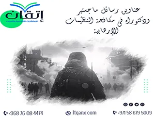 قائمة مميزة لأحدث عناوين رسائل ماجستير ودكتوراه في مكافحة التنظيمات الإرهابية