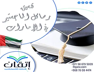 تنسيق رسائل الماجستير في الإمارات وفق دليل الجامعة