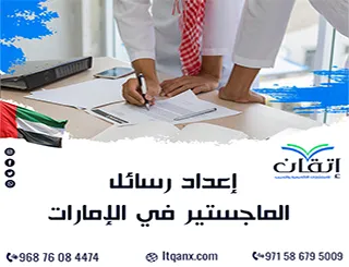 إعداد رسائل الماجستير في الإمارات| من الفكرة إلى المناقشة