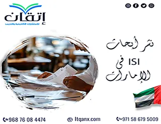 نشر أبحاث ISI في الإمارات| من تجهيز البحث إلى التقديم مع إتقان