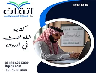 كتابة خطة بحث في الدوحة| من الفكرة إلى المقترح العلمي