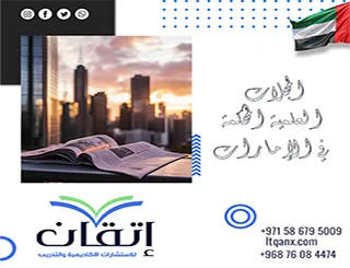 المجلات العلمية المحكمة في الإمارات| التحقق من موثوقية المجلة