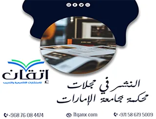 النشر في مجلات محكمة بجامعة الإمارات| من إرسال البحث إلى التحكيم
