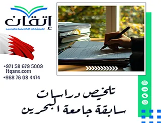 خدمة تلخيص دراسات سابقة جامعة البحرين للباحثين
