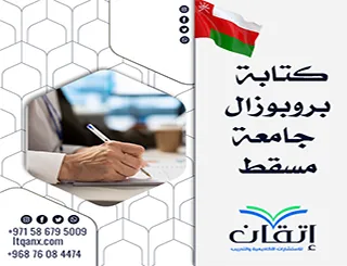 كتابة بروبوزال جامعة مسقط| جهّز مقترحك بثقة