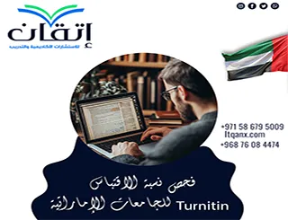 فحص نسبة الاقتباس Turnitin للجامعات الإماراتية قبل اعتماد البحث
